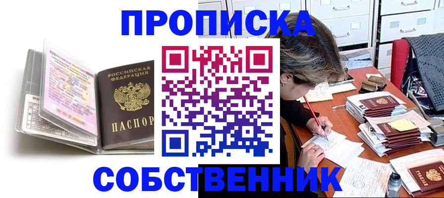 прописка в Оби